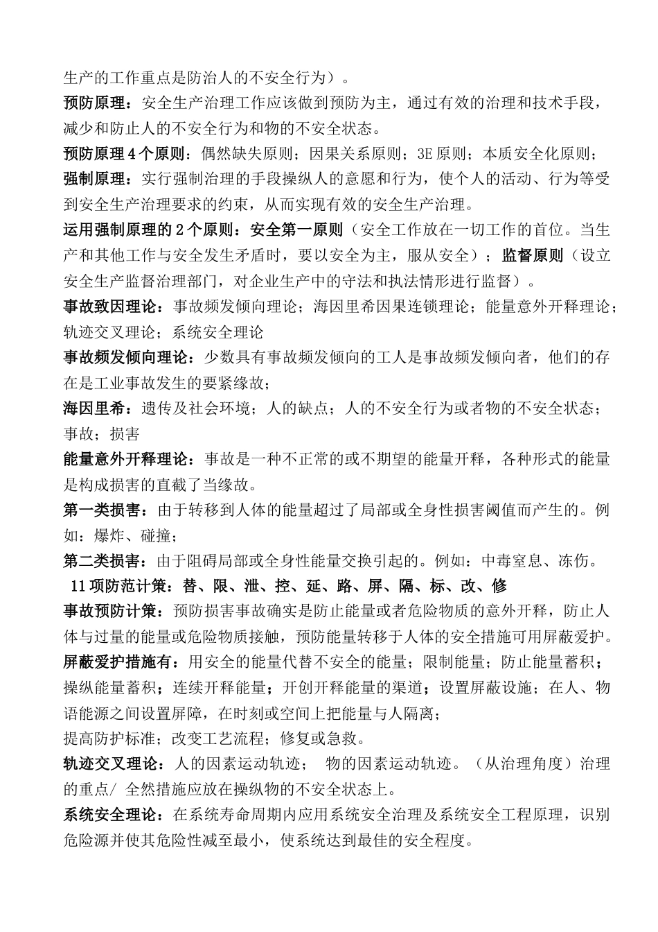 XXX年注册安全工程师《安全生产管理知识》珍藏版doc_第3页