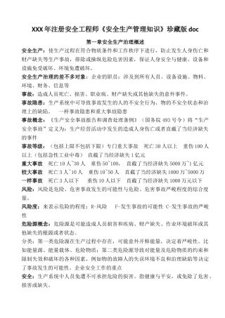XXX年注册安全工程师《安全生产管理知识》珍藏版doc