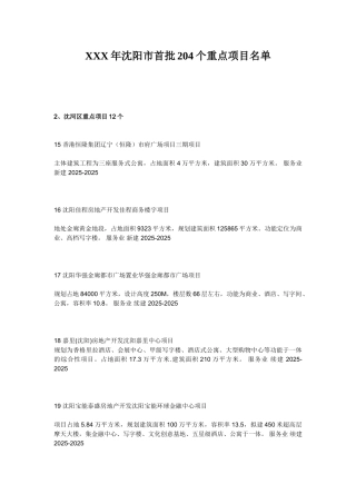 XXX年沈阳市首批204个重点项目名单
