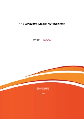 XXX年汽车检测市场调研及发展趋势预测