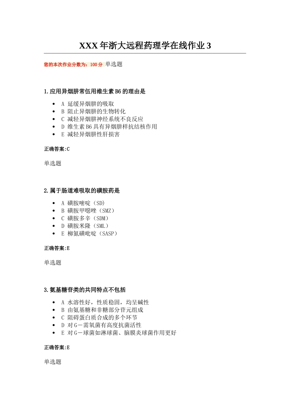 XXX年浙大远程药理学在线作业3_第1页