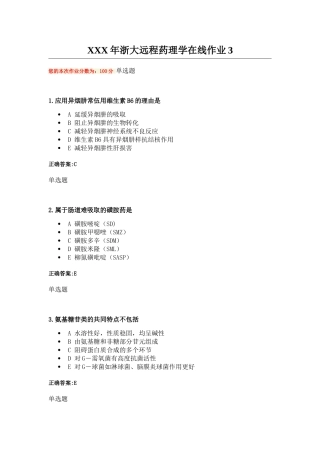 XXX年浙大远程药理学在线作业3