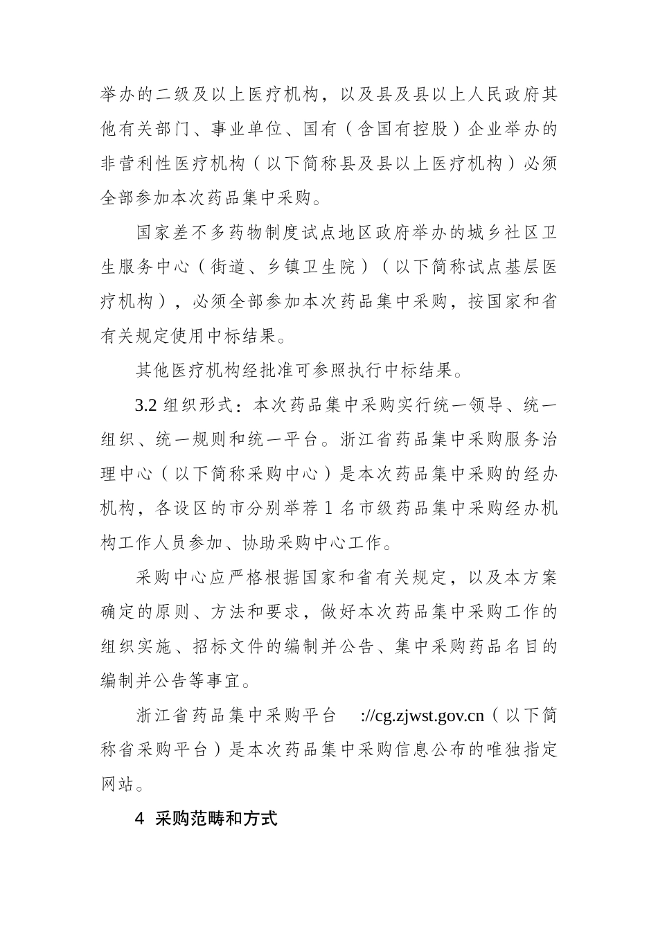 XXX年浙江省药品集中采购实施方案_第2页