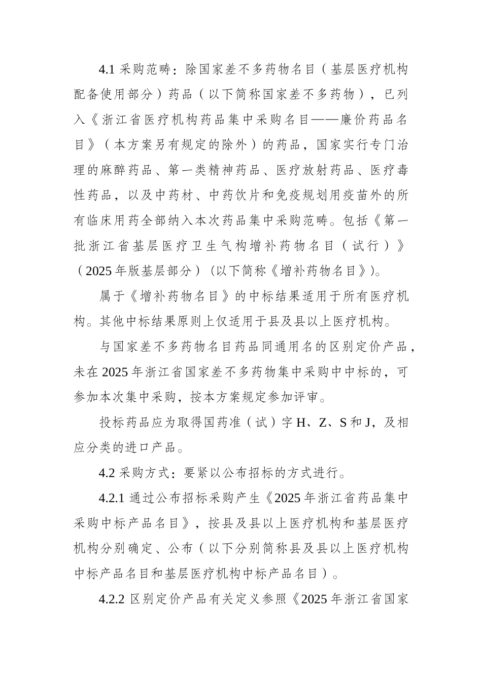 XXX年浙江省药品集中采购实施方案_第3页