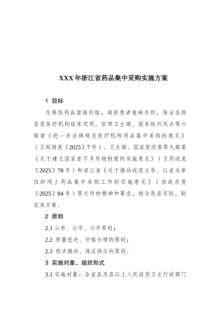 XXX年浙江省药品集中采购实施方案