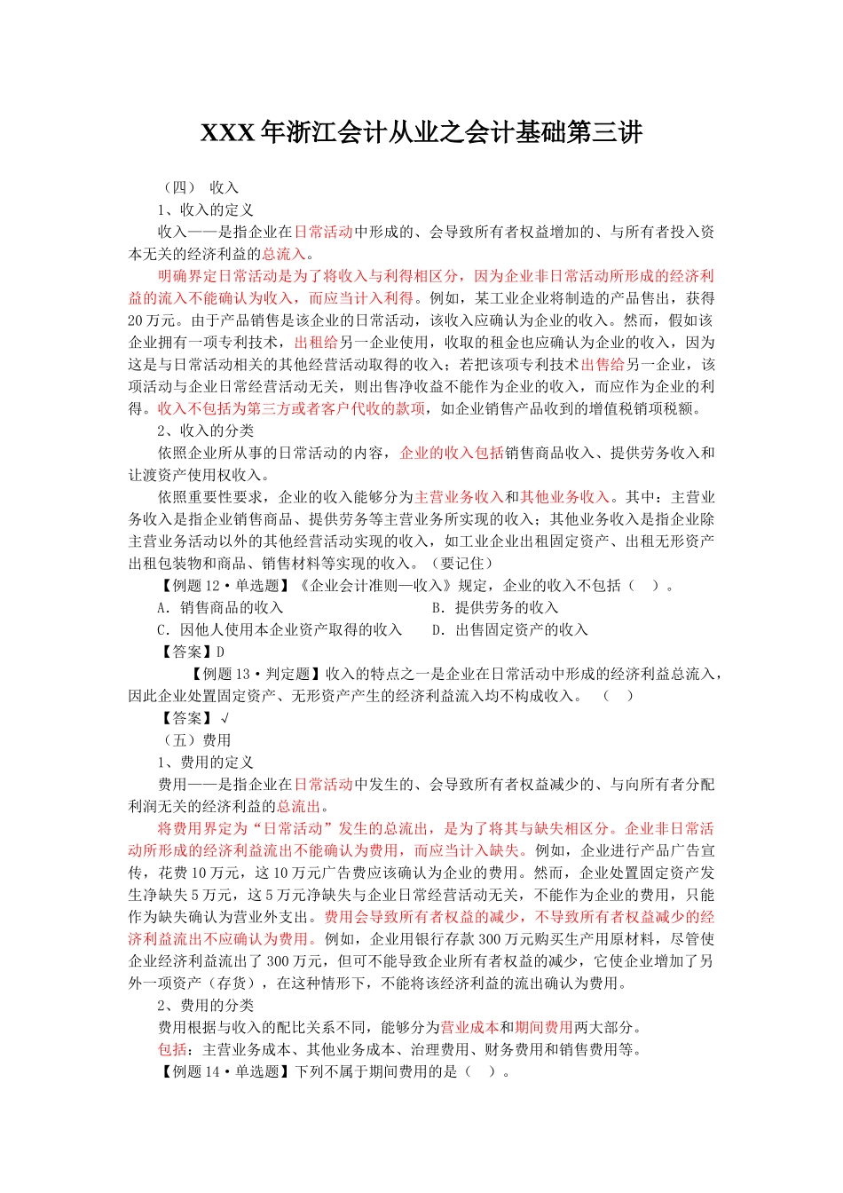 XXX年浙江会计从业之会计基础第三讲_第1页