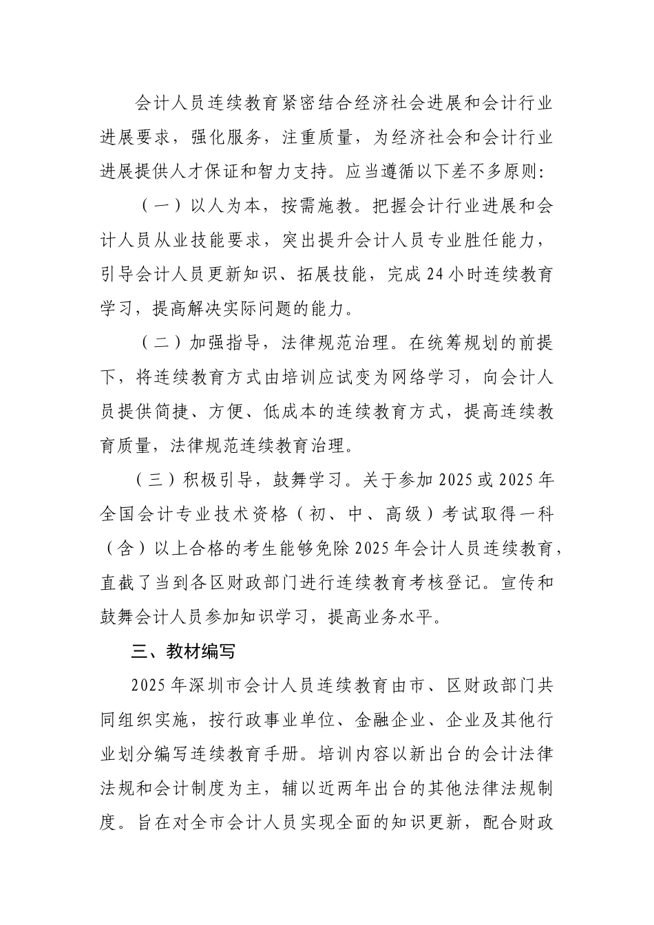 XXX年深圳会计人员继续教育实施方案_第2页