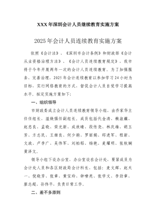 XXX年深圳会计人员继续教育实施方案