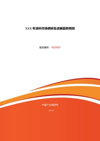 XXX年涂料市场调研及发展趋势预测