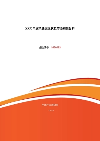 XXX年涂料发展现状及市场前景分析