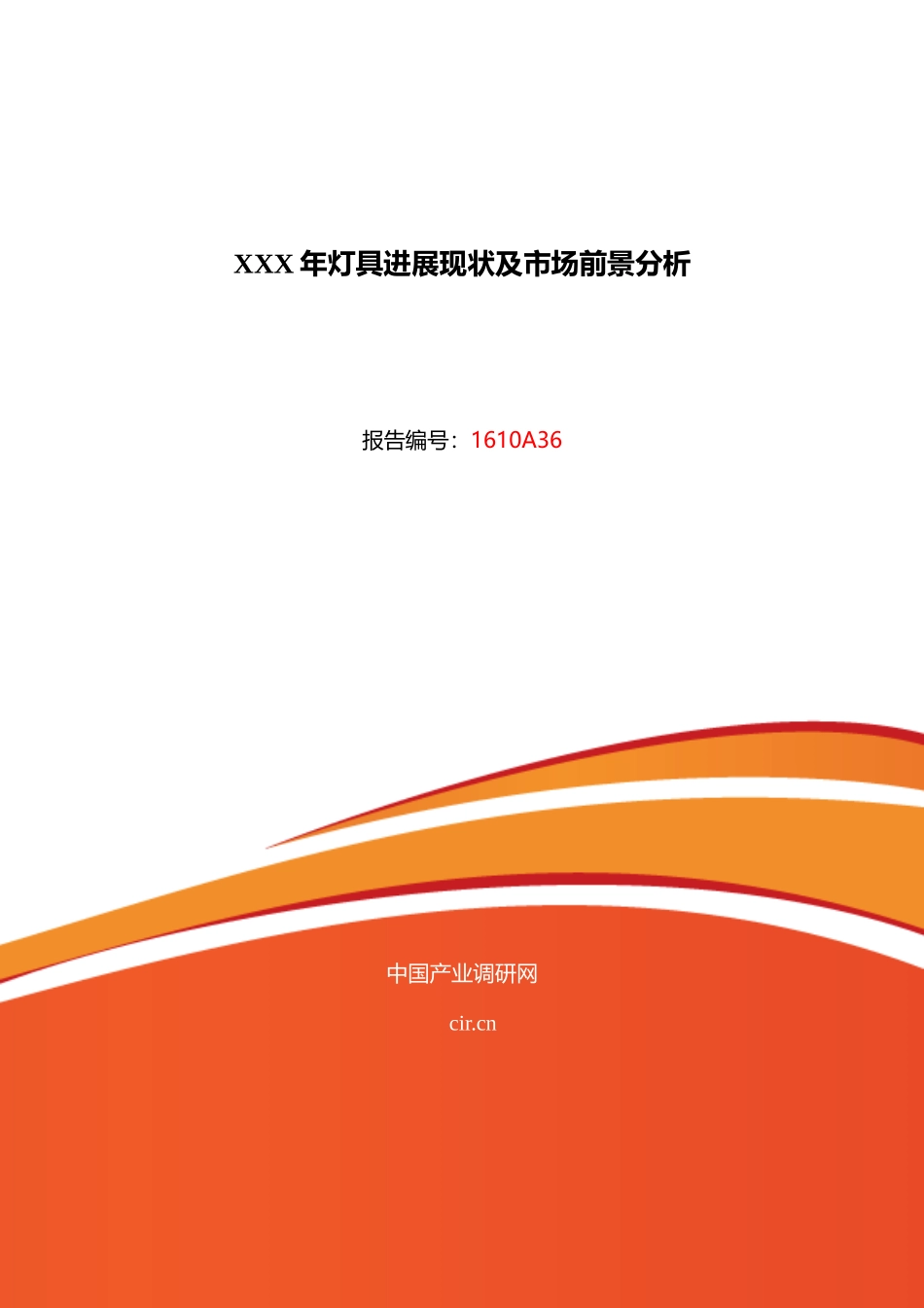 XXX年灯具发展现状及市场前景分析_第1页