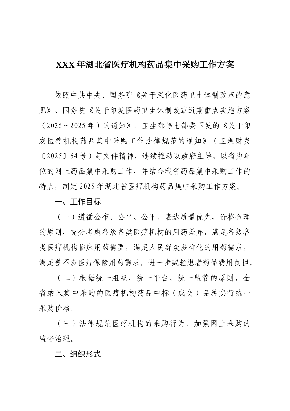 XXX年湖北省医疗机构药品集中采购工作方案_第1页