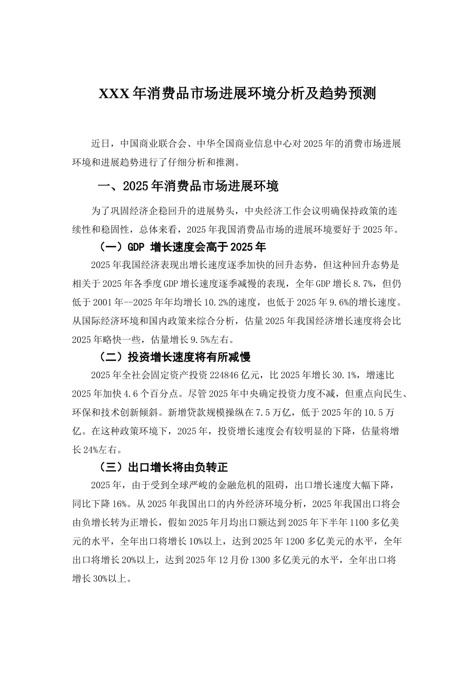 XXX年消费品市场发展环境分析及趋势预测_第1页