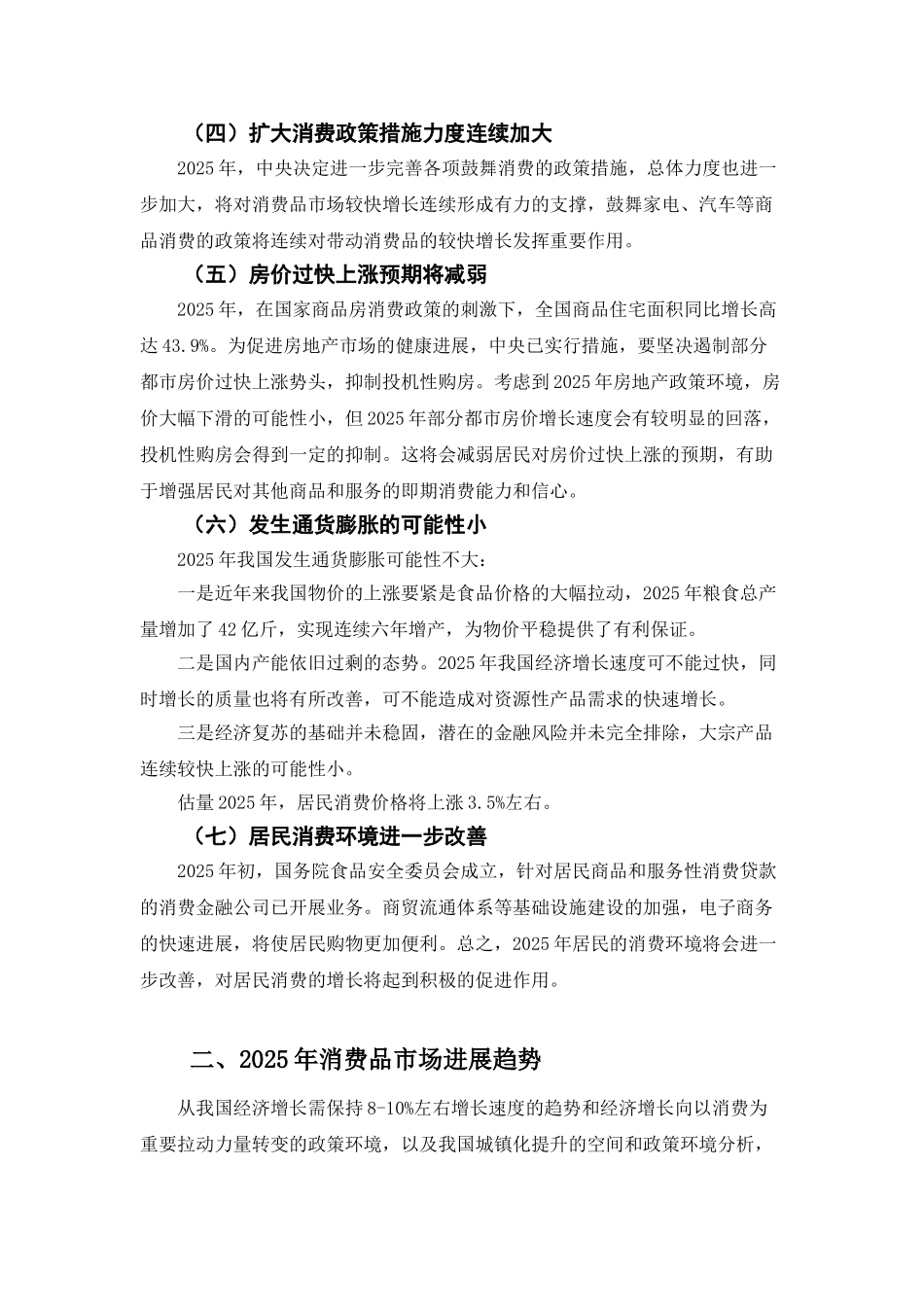 XXX年消费品市场发展环境分析及趋势预测_第2页