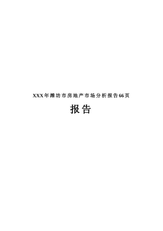 XXX年潍坊市房地产市场分析报告66页