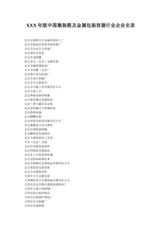XXX年版中国集装箱及金属包装容器行业企业名录