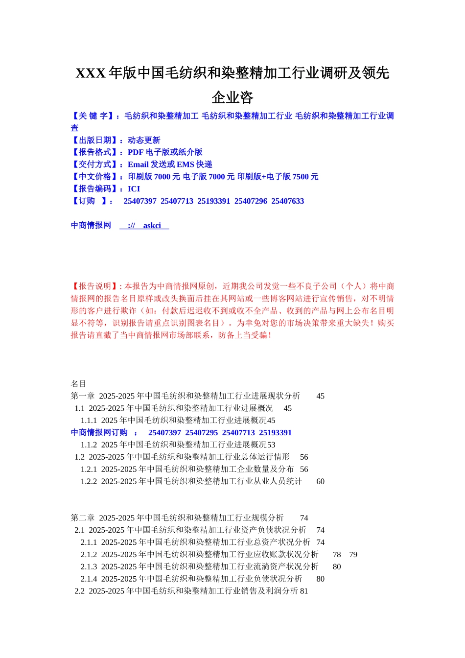 XXX年版中国毛纺织和染整精加工行业调研及领先企业咨_第1页