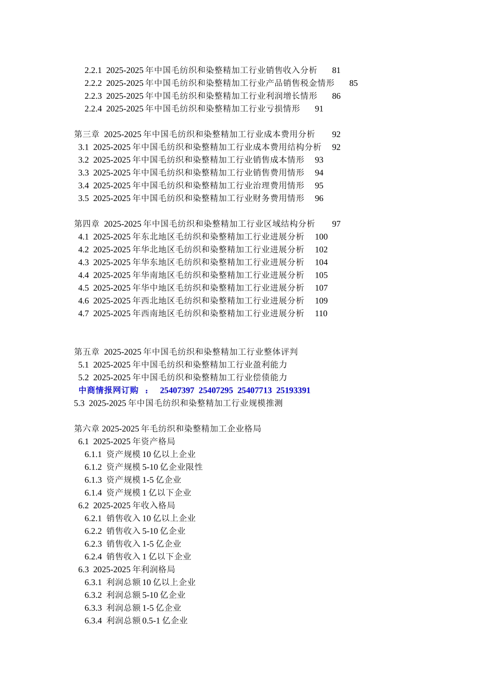 XXX年版中国毛纺织和染整精加工行业调研及领先企业咨_第2页