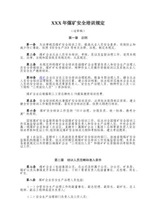 XXX年煤矿安全培训规定