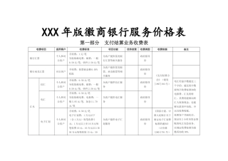XXX年版徽商银行服务价格表