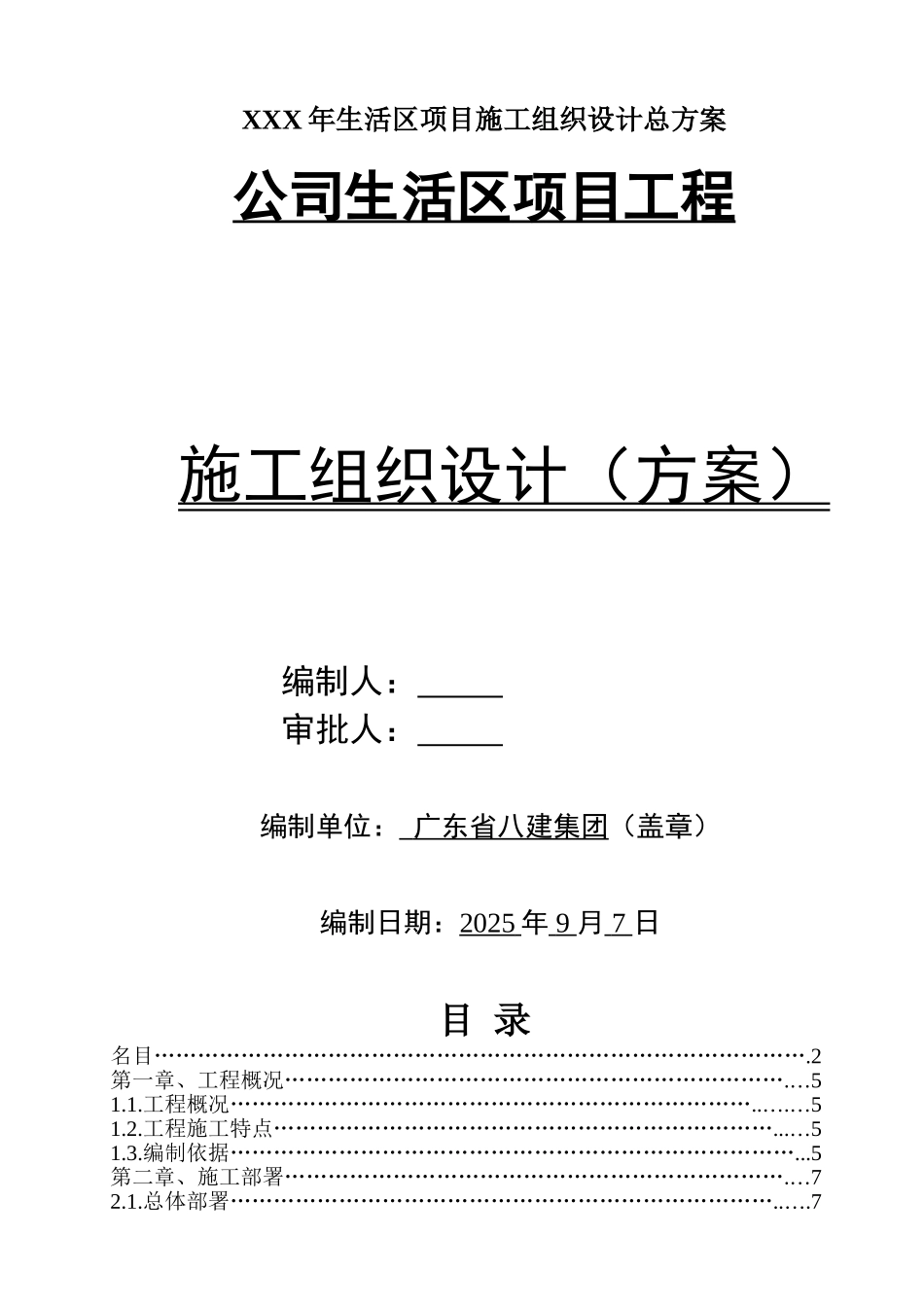 XXX年生活区项目施工组织设计总方案_第1页
