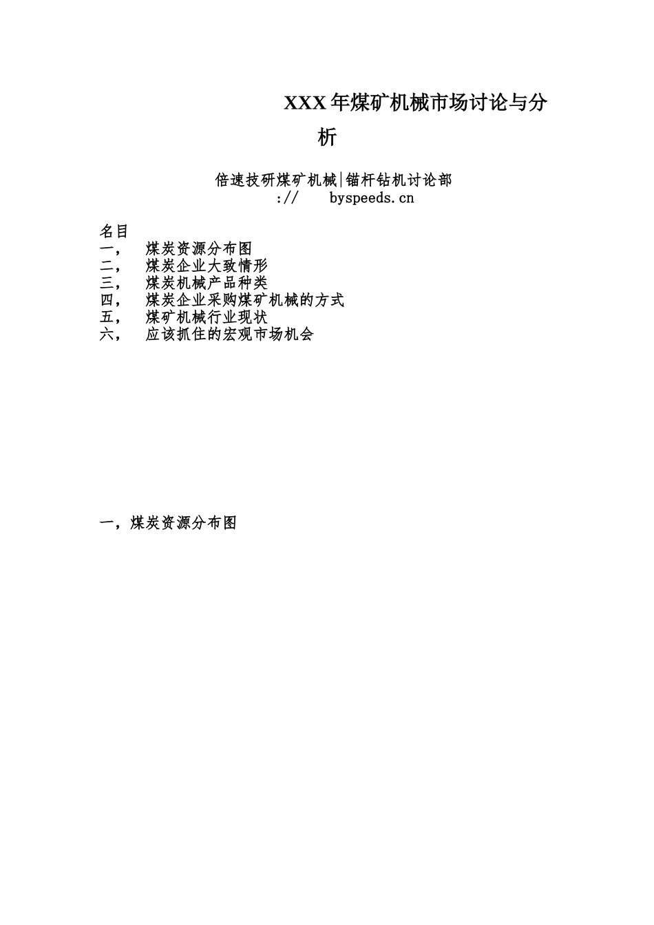 XXX年煤矿机械市场研究与分析_第1页