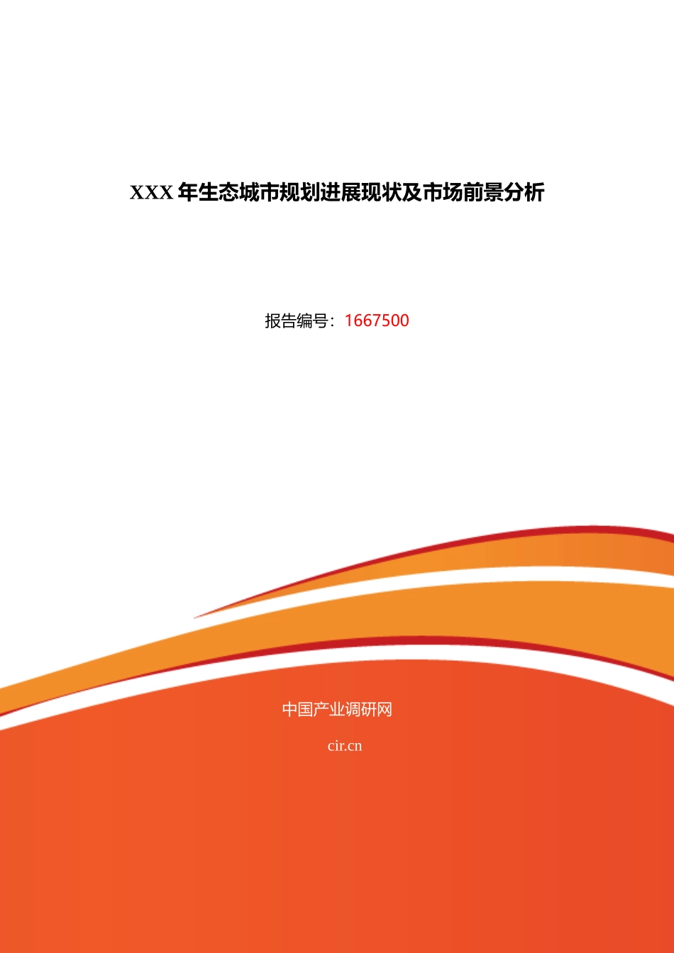 XXX年生态城市规划发展现状及市场前景分析_第1页