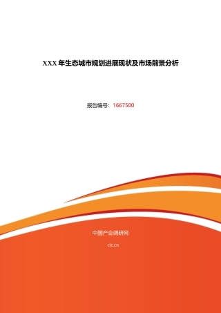 XXX年生态城市规划发展现状及市场前景分析