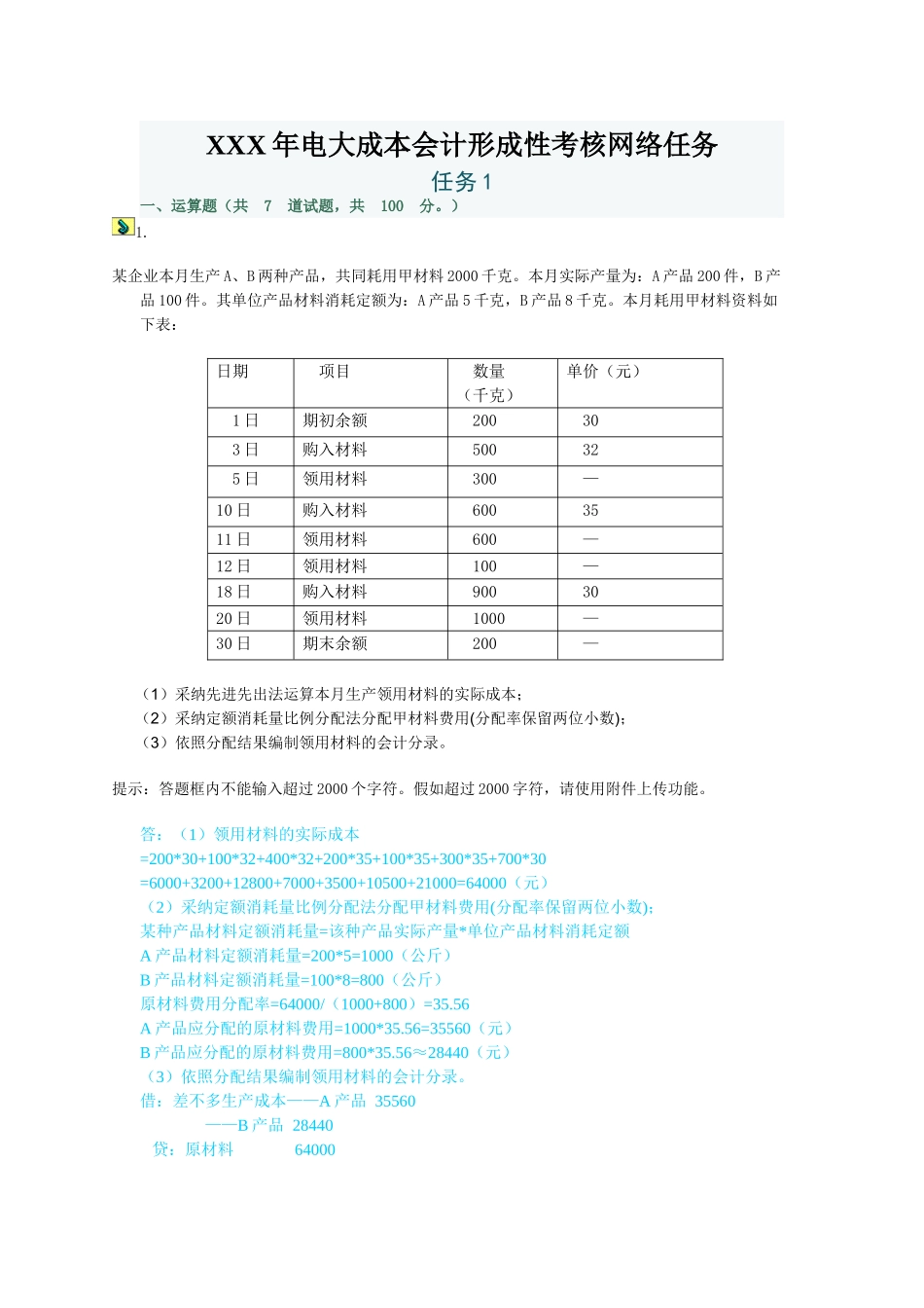 XXX年电大成本会计形成性考核网络任务_第1页
