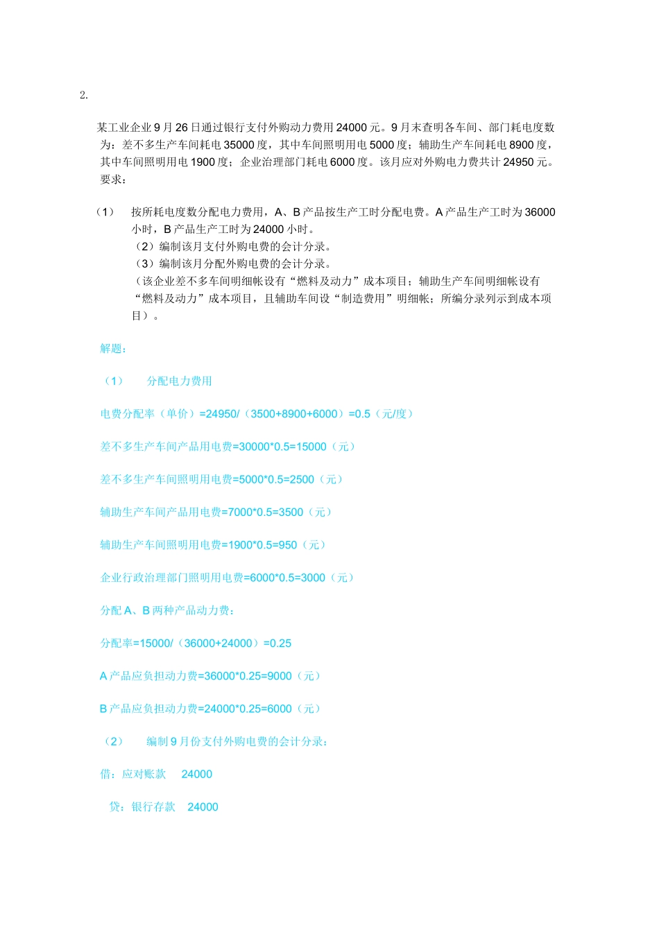 XXX年电大成本会计形成性考核网络任务_第2页