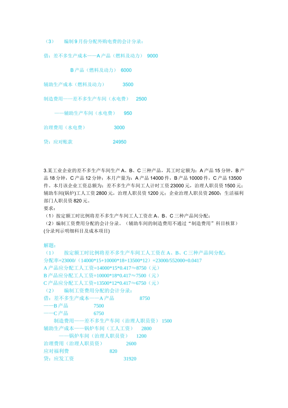 XXX年电大成本会计形成性考核网络任务_第3页