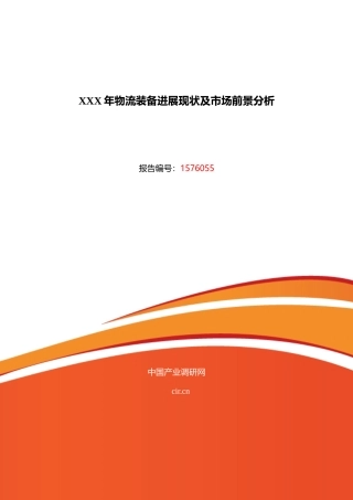 XXX年物流装备发展现状及市场前景分析