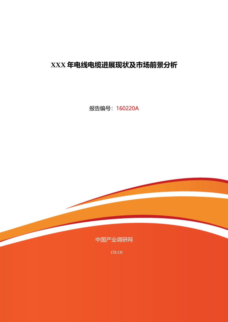 XXX年电线电缆发展现状及市场前景分析_第1页