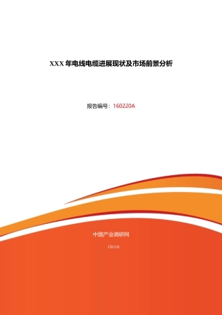 XXX年电线电缆发展现状及市场前景分析