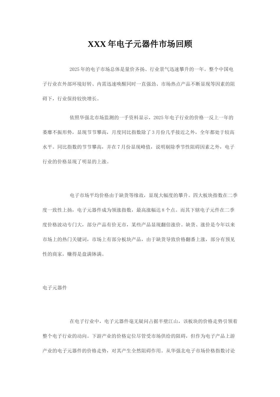 XXX年电子元器件市场回顾_第1页