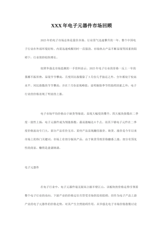 XXX年电子元器件市场回顾