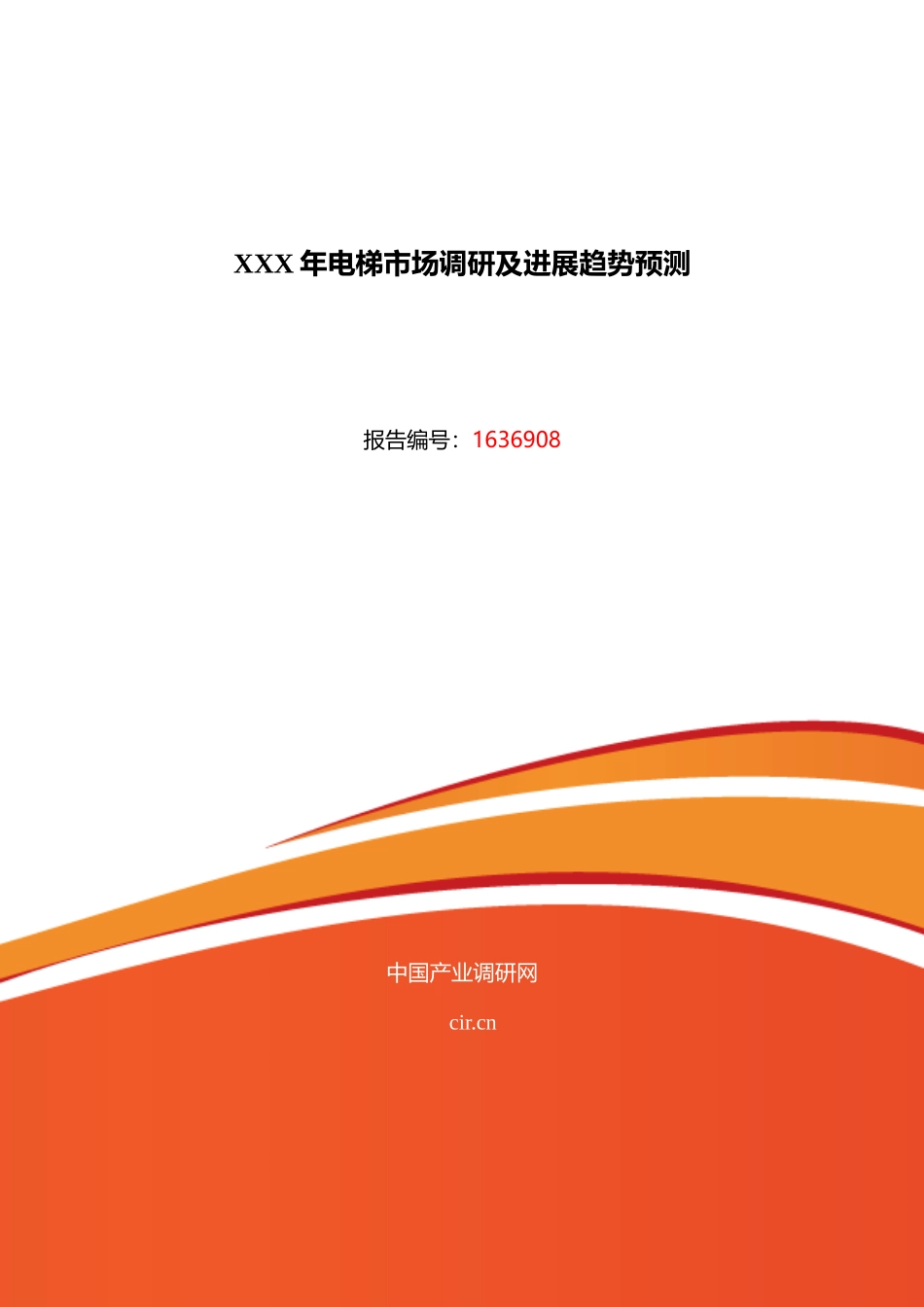 XXX年电梯市场调研及发展趋势预测_第1页