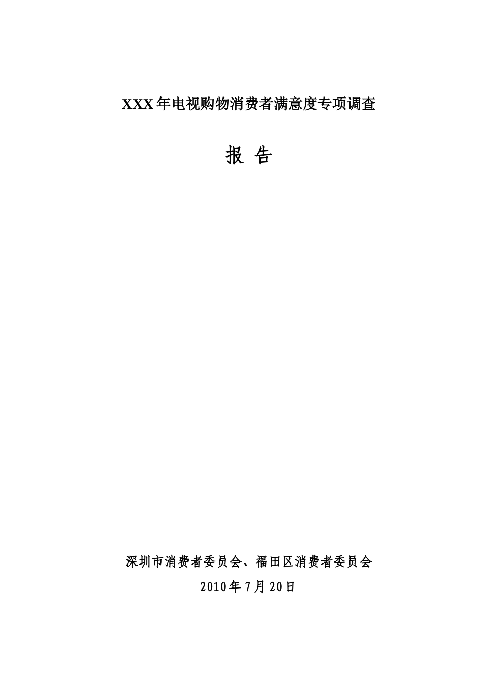XXX年电视购物消费者满意度专项调查_第1页