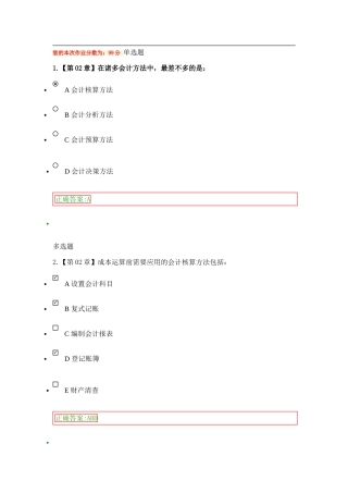 XXX年秋高起专会计基础在线作业