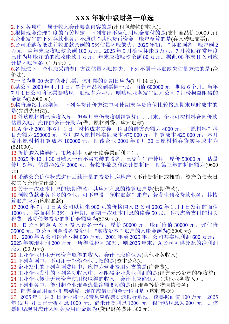 XXX年秋中级财务一单选_第1页