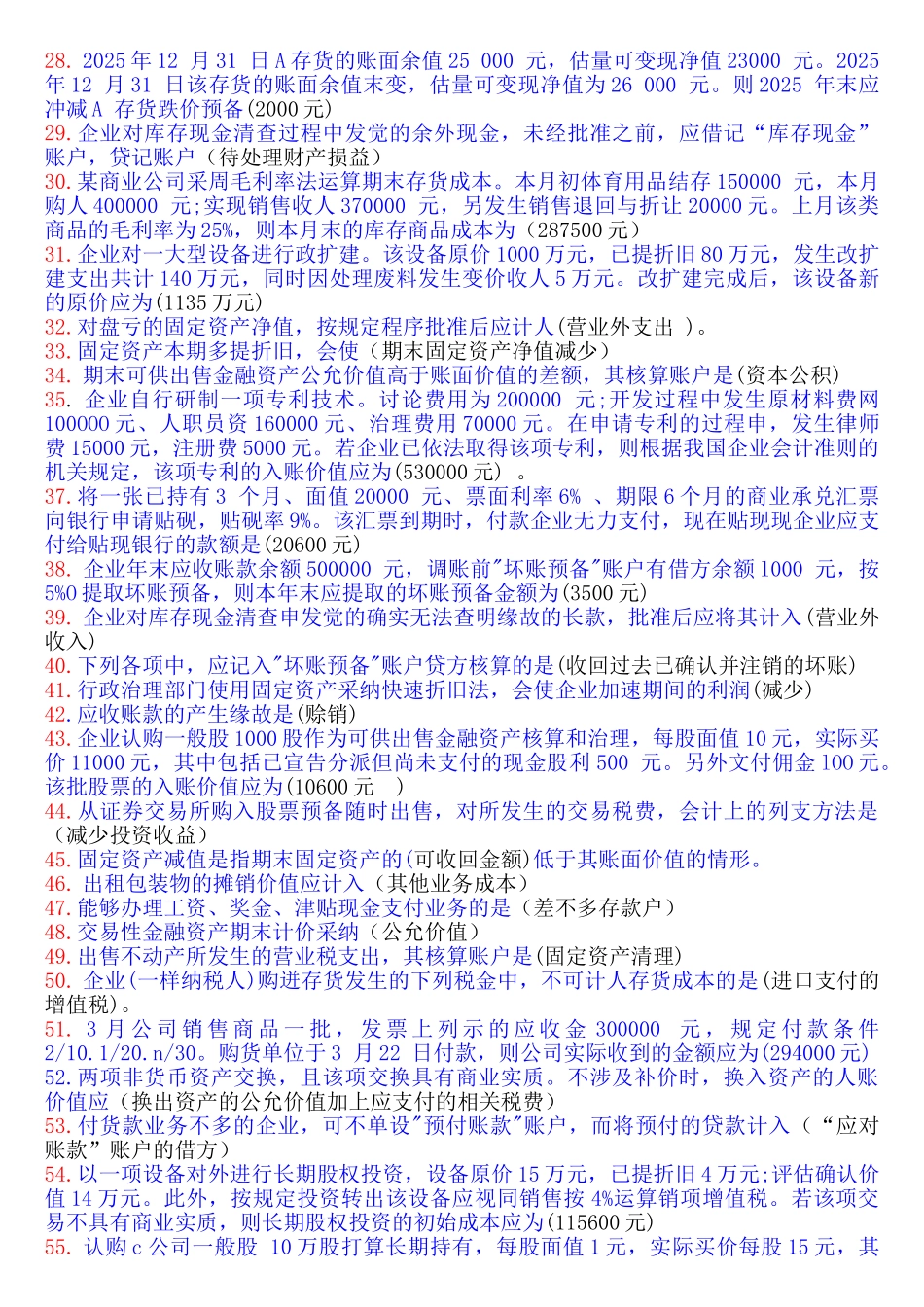 XXX年秋中级财务一单选_第2页