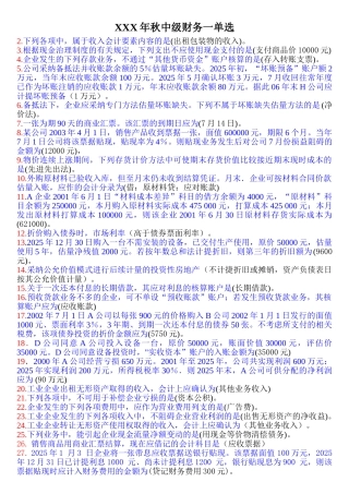 XXX年秋中级财务一单选