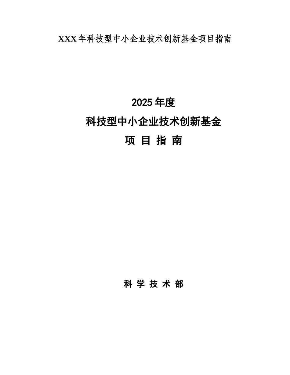 XXX年科技型中小企业技术创新基金项目指南_第1页