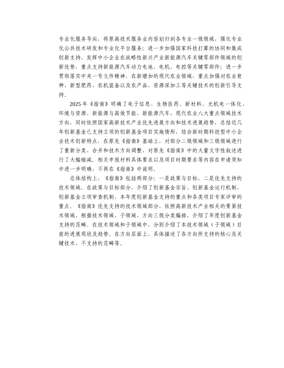 XXX年科技型中小企业技术创新基金项目指南_第3页