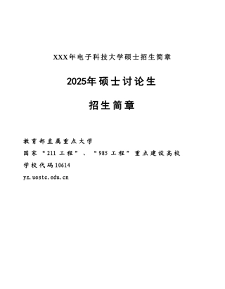 XXX年电子科技大学硕士招生简章