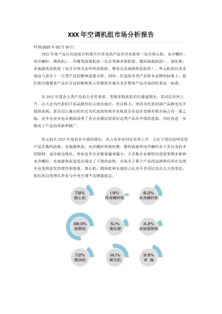 XXX年空调机组市场分析报告