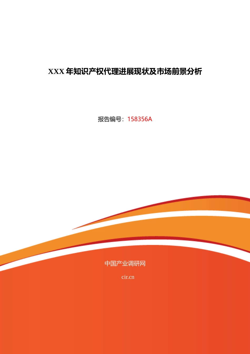 XXX年知识产权代理发展现状及市场前景分析_第1页