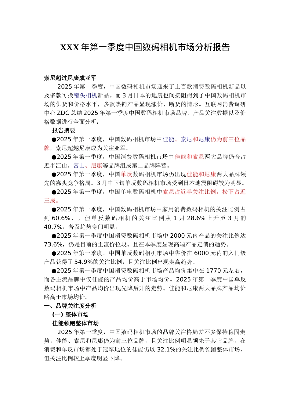 XXX年第一季度中国数码相机市场分析报告_第1页