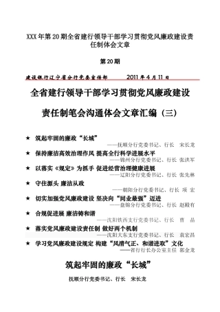 XXX年第20期全省建行领导干部学习贯彻党风廉政建设责任制体会文章