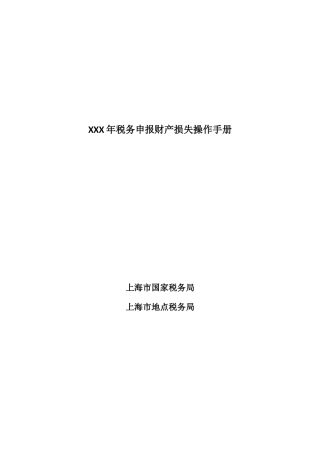 XXX年税务申报财产损失操作手册